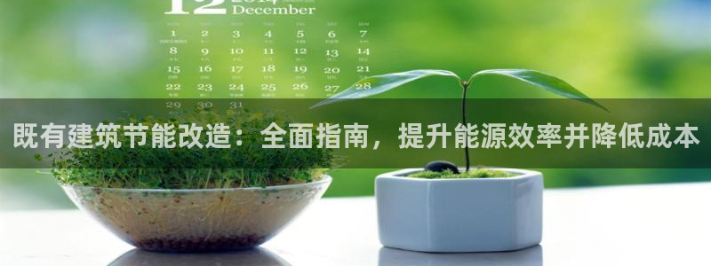 e尊电竞：既有建筑节能改造：全面指南，提升能源效率并降低成本
