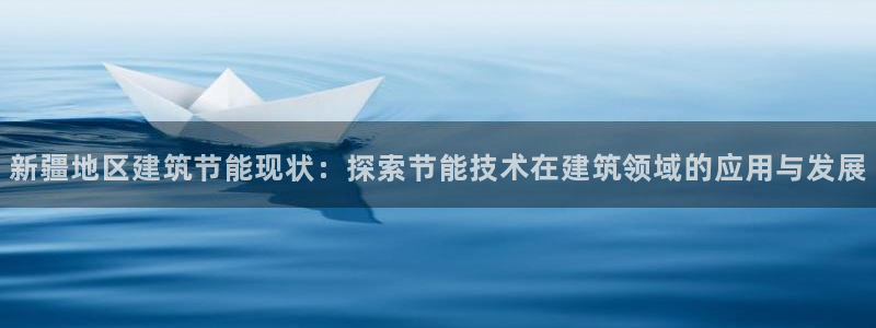 e尊国际平台：新疆地区建筑节能现状：探索节能技术在建筑领域的应用与发展