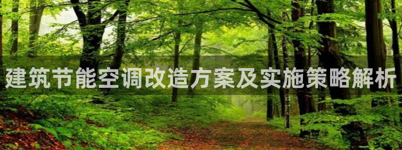e尊国际是个黑网：建筑节能空调改造方案及实施策略解析
