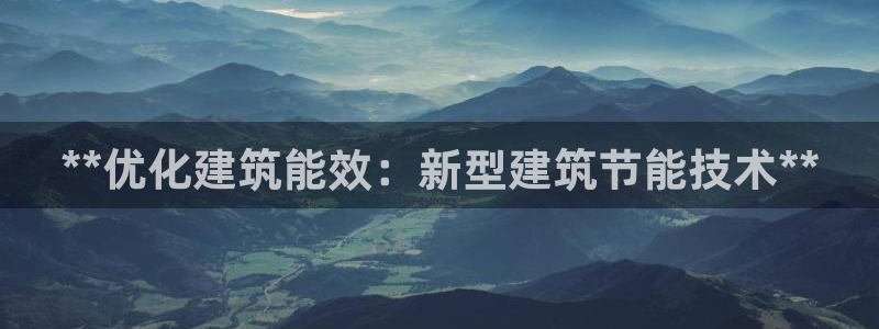 e尊国际的手机登录网站：**优化建筑能效：新型建筑节能技术**