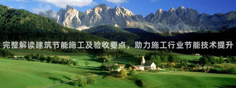 谁知道e尊国际的网址：完整解读建筑节能施工及验收要点，助力施工行业节能技术提升