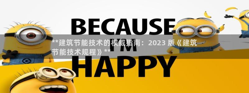 e尊国际客户端下载：**建筑节能技术的权威指南：2023 版《建筑
节能技术规程》**