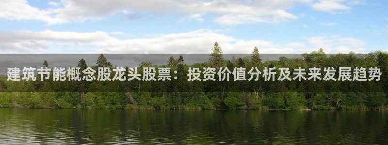 e尊国际地址：建筑节能概念股龙头股票：投资价值分析及未来发展趋势