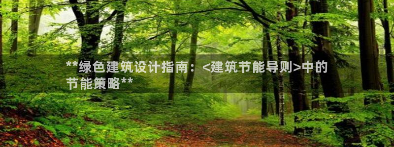 E尊国际网站：**绿色建筑设计指南：<建筑节能导则>中的
节能策略**