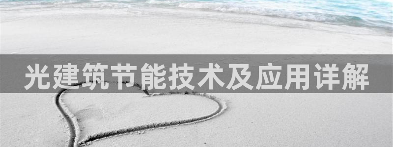 e尊国际客户端：光建筑节能技术及应用详解
