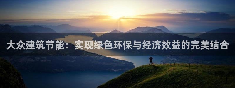 E尊国际：大众建筑节能：实现绿色环保与经济效益的完美结合