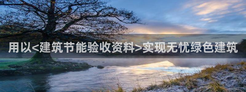 e尊国际娱乐官网下载：用以<建筑节能验收资料>实现无忧绿色建筑