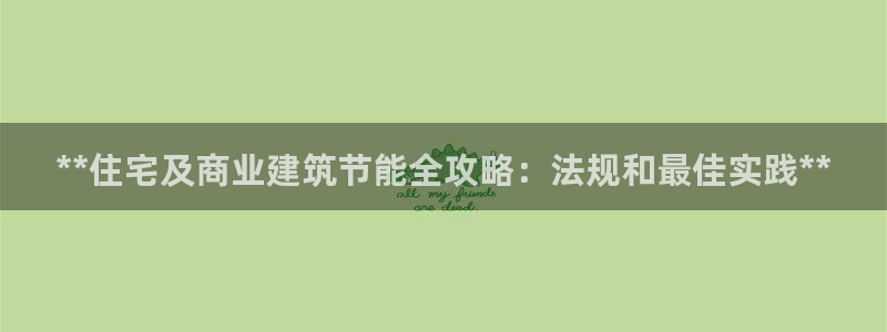 e尊国际官网：**住宅及商业建筑节能全攻略：法规和最佳实践**