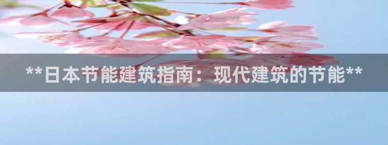 e尊国际官网：**日本节能建筑指南：现代建筑的节能**