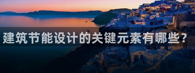 e尊国际客服：建筑节能设计的关键元素有哪些？