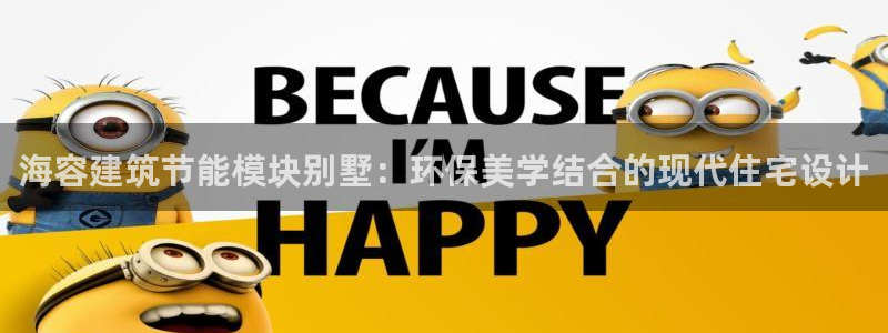 e尊体育：海容建筑节能模块别墅：环保美学结合的现代住宅设计