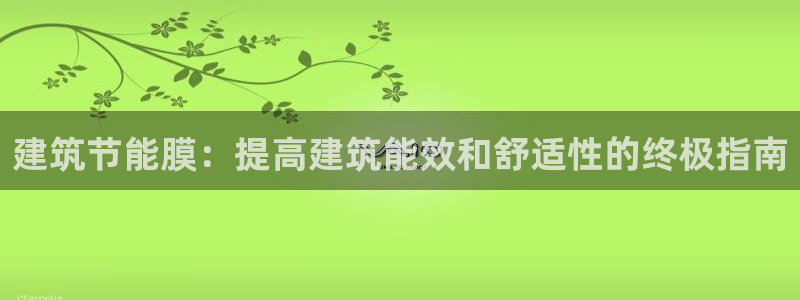e尊国际官网·网址：建筑节能膜：提高建筑能效和舒适性的终极指南