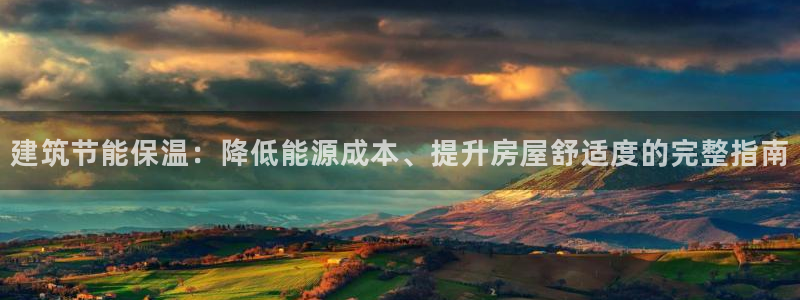 E尊国际：建筑节能保温：降低能源成本、提升房屋舒适度的完整指南