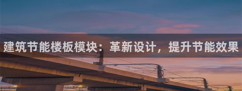 e尊国际娱乐官网下载：建筑节能楼板模块：革新设计，提升节能效果