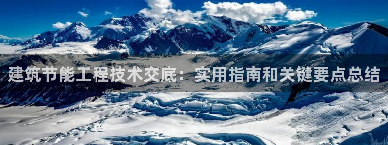 e尊国际7779：建筑节能工程技术交底：实用指南和关键要点总结