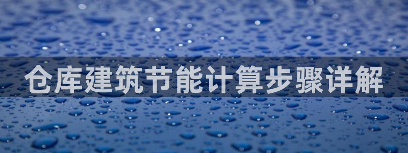 e尊国际7779：仓库建筑节能计算步骤详解