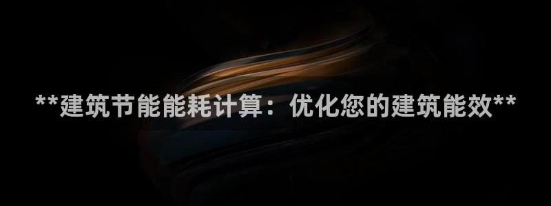 e尊国际app：**建筑节能能耗计算：优化您的建筑能效**