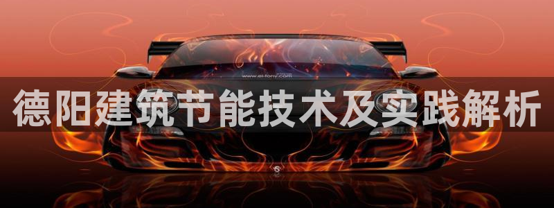 e尊国际可靠吗：德阳建筑节能技术及实践解析