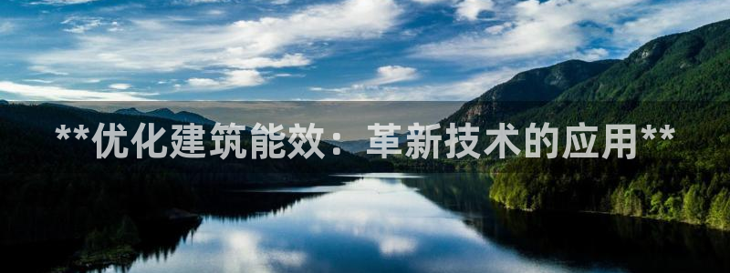 e尊官网：**优化建筑能效：革新技术的应用**