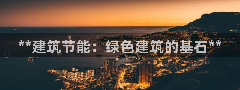 e尊国际娱乐官网下载：**建筑节能：绿色建筑的基石**