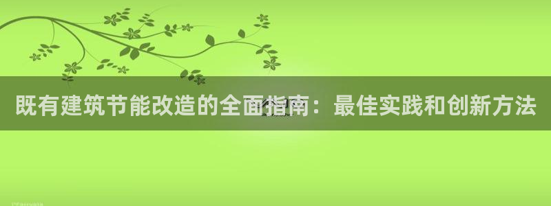 谁知道e尊国际的网址：既有建筑节能改造的全面指南：最佳实践和创新方法