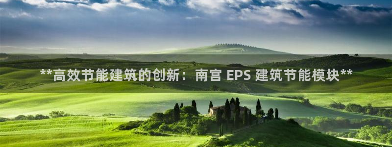 e尊国际可靠吗：**高效节能建筑的创新：南宫 EPS 建筑节能模块**