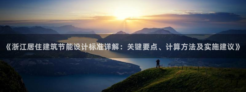 e尊国际地址：《浙江居住建筑节能设计标准详解：关键要点、计算方法及实施建议》