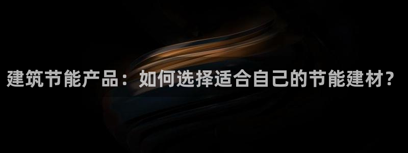 谁知道e尊国际的网址：建筑节能产品：如何选择适合自己的节能建材？
