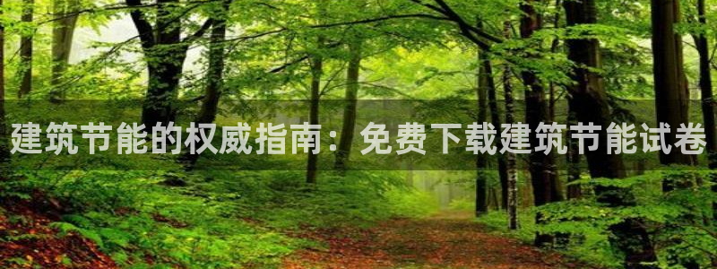 e尊国际是个黑网：建筑节能的权威指南：免费下载建筑节能试卷