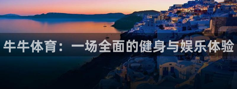 vsport体育在线官网：牛牛体育：一场全面的健身与娱乐体验
