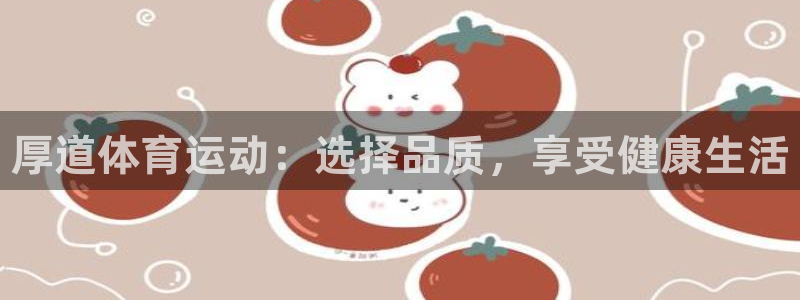 vsport体育在线官网：厚道体育运动：选择品质，享受健康生活