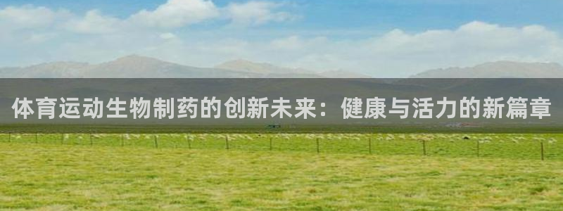 vsport体育：体育运动生物制药的创新未来：健康与活力的新篇章