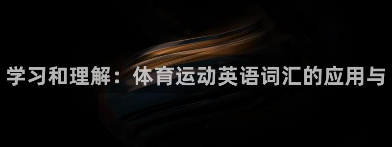 vsport体育：学习和理解：体育运动英语词汇的应用与
