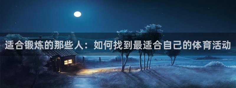 vsport体育：适合锻炼的那些人：如何找到最适合自己的体育活动