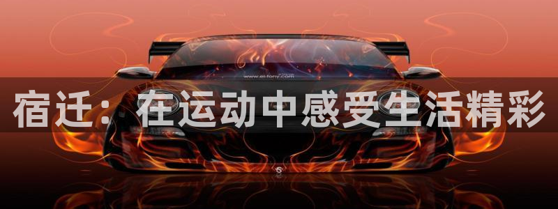 vsport体育：宿迁：在运动中感受生活精彩