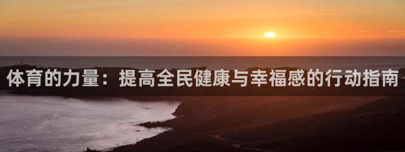 vsport体育：体育的力量：提高全民健康与幸福感的行动指南