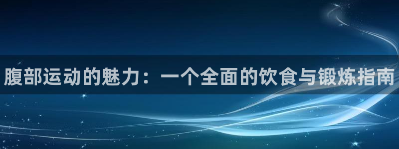 vsport体育：腹部运动的魅力：一个全面的饮食与锻炼指南