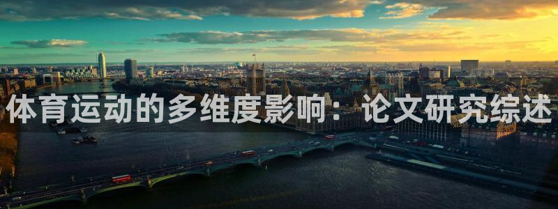 vsport体育：体育运动的多维度影响：论文研究综述