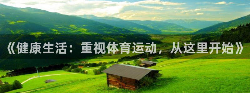 vsport体育：《健康生活：重视体育运动，从这里开始》