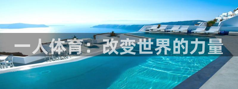 vsport体育：一人体育：改变世界的力量