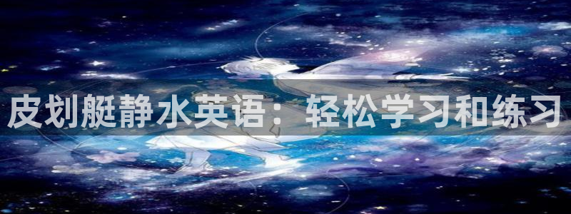 vsport体育：皮划艇静水英语：轻松学习和练习