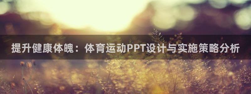 vsport体育：提升健康体魄：体育运动PPT设计与实施策略分析