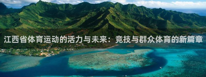 vsport体育：江西省体育运动的活力与未来：竞技与群众体育的新篇章