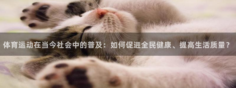 vsport体育：体育运动在当今社会中的普及：如何促进全民健康、提高生活质量？