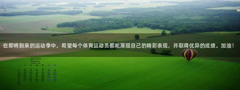 vsport体育：在即将到来的运动季中，希望每个体育运动员都能展现自己的精彩表现，并取得优异的成绩。加油！