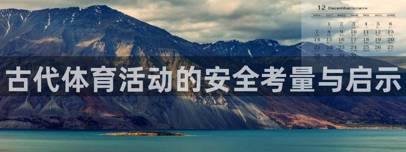vsport体育：古代体育活动的安全考量与启示