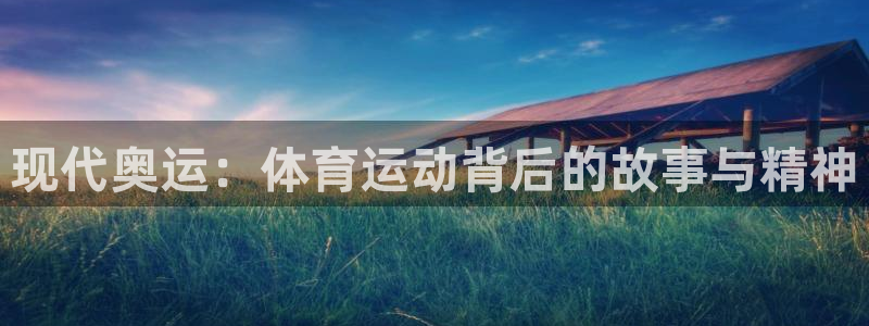 vsport体育在线官网：现代奥运：体育运动背后的故事与精神