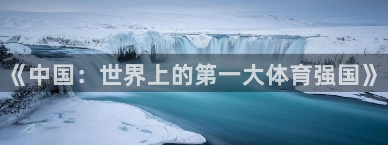 vsport体育：《中国：世界上的第一大体育强国》
