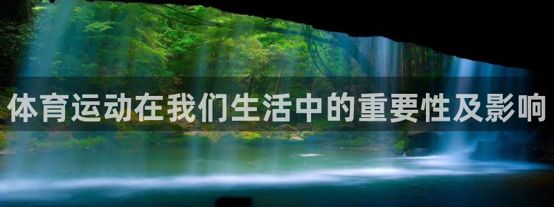 vsport体育在线官网：体育运动在我们生活中的重要性及影响