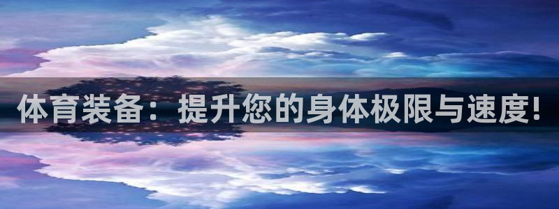 vsport体育在线官网：体育装备：提升您的身体极限与速度!